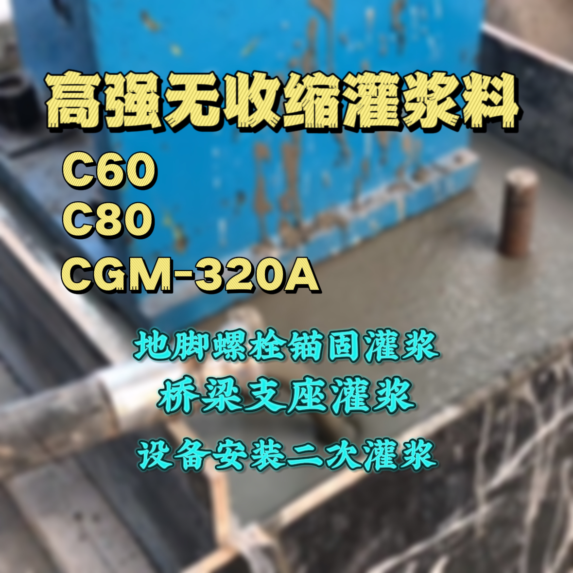 湖里灌浆料加水多了、稀了会有什么影响？